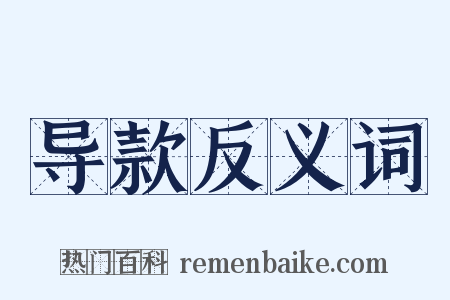 导款反义词是什么意思的图片